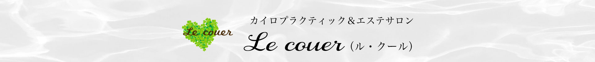Le couer ル・クール